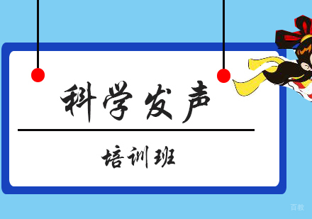 厦门科学发声培训班