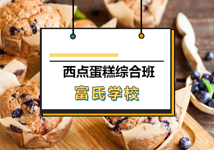 青岛西点蛋糕综合班