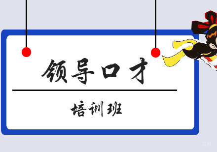 厦门领导口才培训班