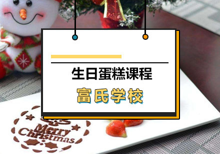 青岛生日蛋糕课程