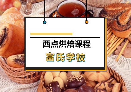 青岛西点烘焙课程