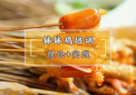 西安钵钵鸡培训