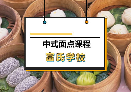 青岛中式面点课程