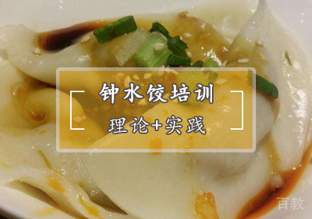  西安钟水饺培训