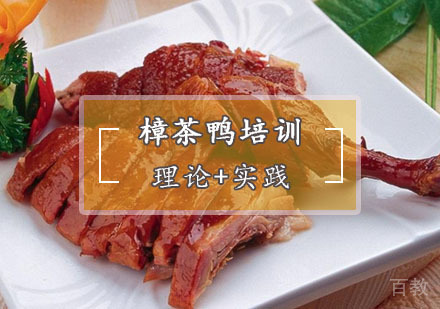  西安樟茶鸭培训