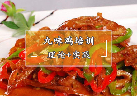  西安九味鸡培训