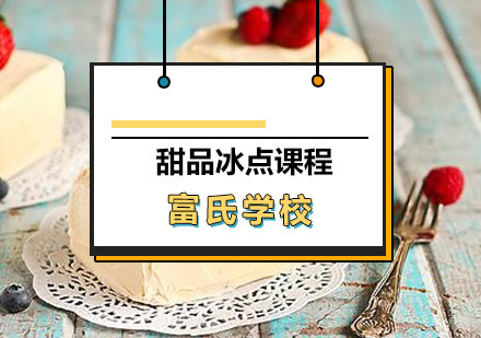 青岛甜品冰点课程