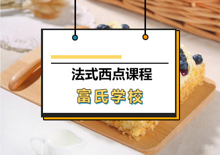 青岛法式西点课程