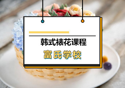 青岛韩式裱花课程