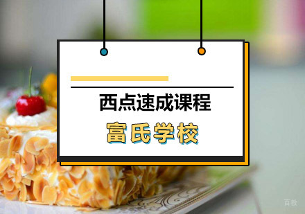 青岛西点速成课程