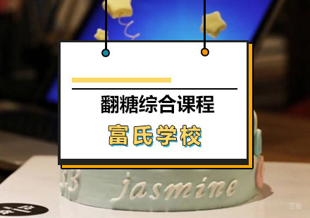 青岛翻糖综合课程