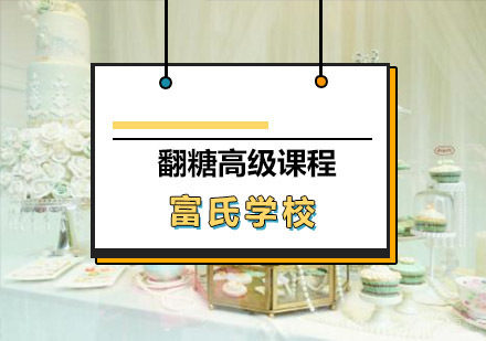 青岛翻糖高级课程