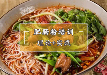  西安肥肠粉培训