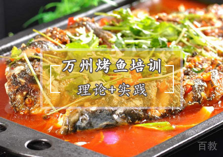  西安万州烤鱼培训