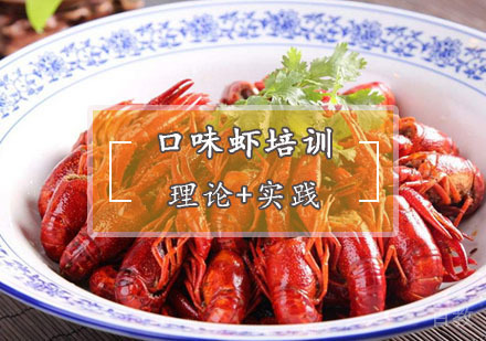  西安口味虾培训
