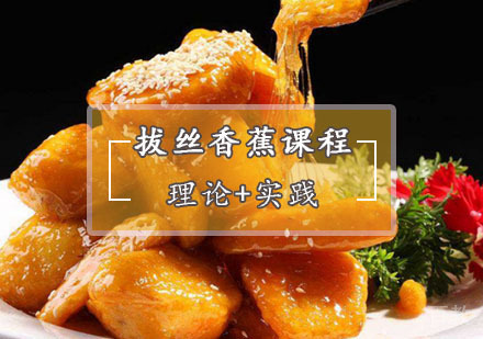  西安拔丝香蕉培训