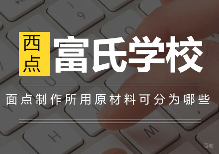 中西面点原材料分类与工艺特征深度解析