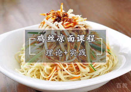  西安鸡丝凉面培训