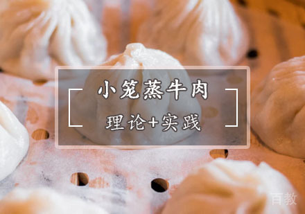  西安小笼蒸牛肉培训