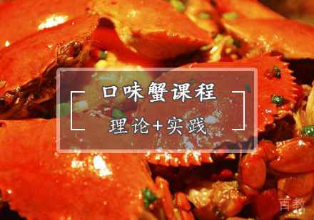 西安口味蟹培训