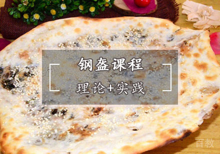 西安锅盔培训