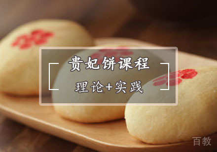 西安贵妃饼培训