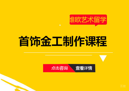青岛首饰金工制作课程