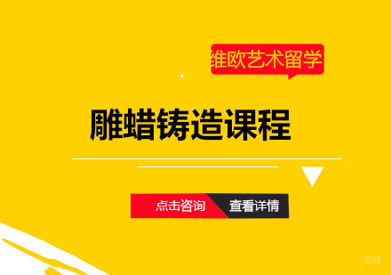 青岛雕蜡铸造课程