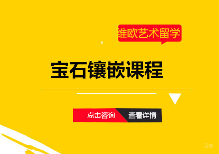 青岛宝石镶嵌课程