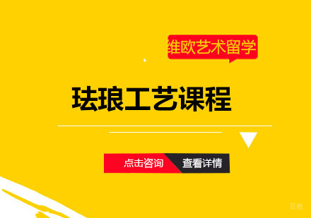 青岛珐琅工艺课程