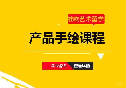 青岛产品手绘课程