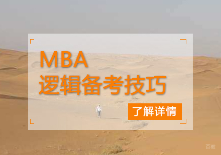 MBA逻辑考试高效突破指南（2024备考版）