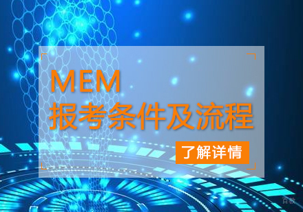 MEM报考全攻略：报名资格与流程深度解析
