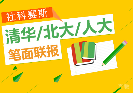 上海清华、北大、人大考研笔面联报班