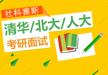 上海清华、北大、人大考研面试班