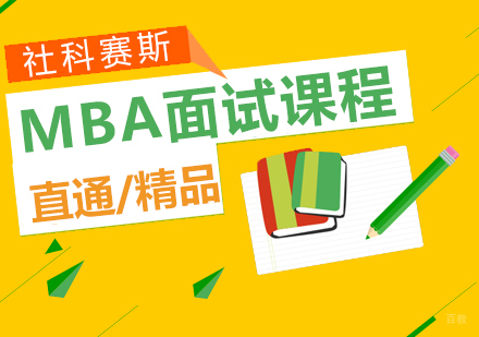 上海重点院校MBA面试班