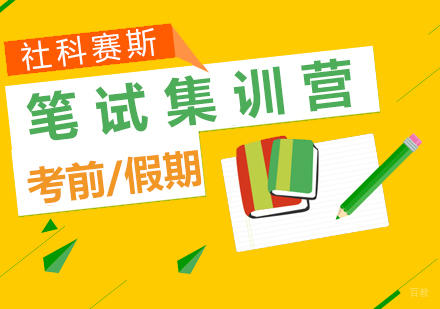 上海MBA、MPA、MEM、MTA、MLIS笔试集训营