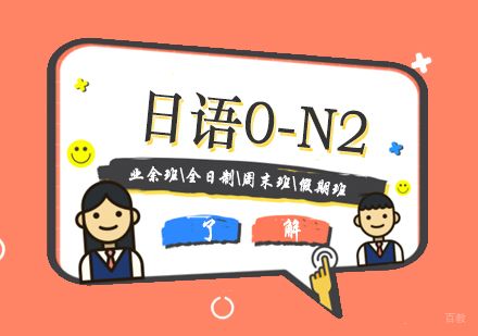 上海日语0-N2课程