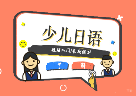 上海少儿日语培训班
