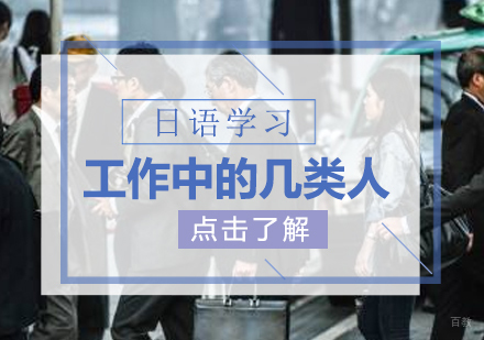 职场日语必备：深度解析日本办公室人群分类与称呼技巧