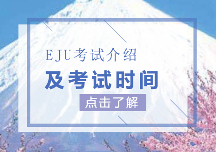 日本留学考试EJU全解析：科目选择与备考策略