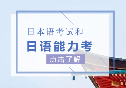日本留学考试与日语能力考核心差异深度解析
