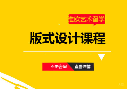 青岛版式设计课程