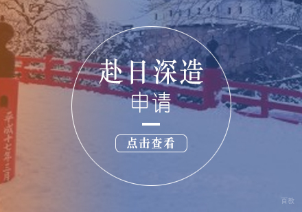 上海日本留学申请