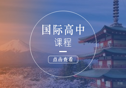 上海日本国际高中课程