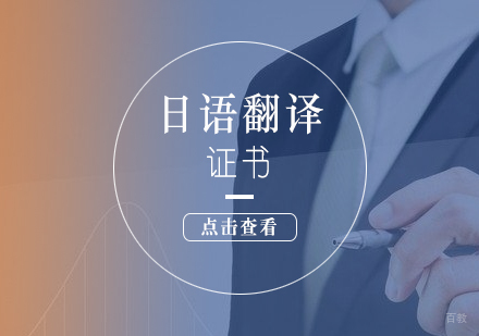 上海日语翻译资格证书考试