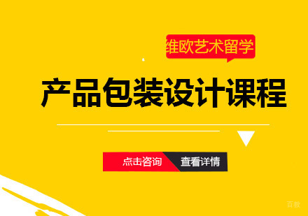 青岛产品包装设计课程