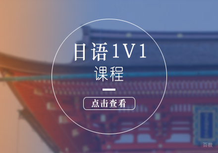 上海日语一对一培训