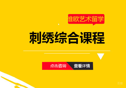 青岛刺绣综合课程