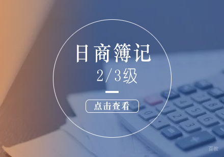 上海日商簿记2、3级课程
